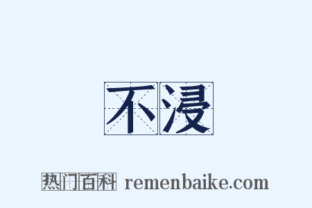 不浸是什么意思的图片